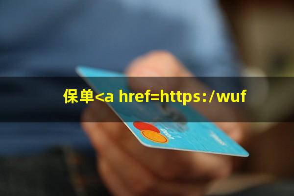 保单<a href=https://wufkn.cn/tag/yuqishangzhengxin target=_blank class=infotextkey>逾期上征信</a>吗